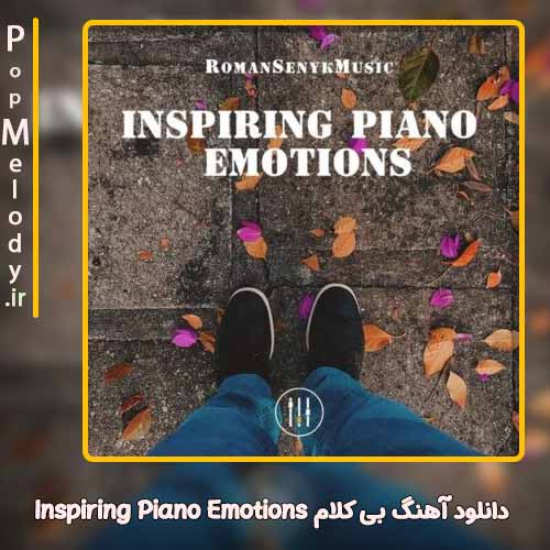 دانلود آهنگ رومانسنیک موزیک Inspiring Piano Emotions